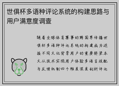 世俱杯多语种评论系统的构建思路与用户满意度调查