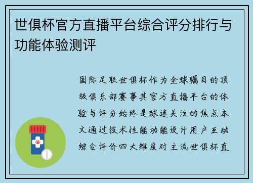 世俱杯官方直播平台综合评分排行与功能体验测评