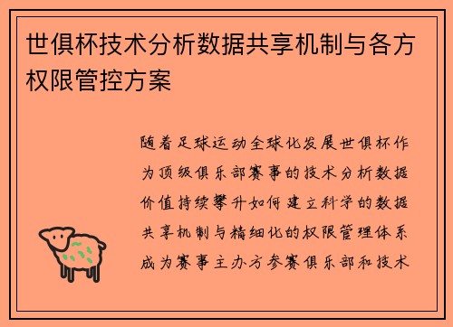 世俱杯技术分析数据共享机制与各方权限管控方案