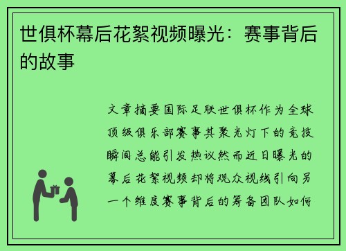 世俱杯幕后花絮视频曝光：赛事背后的故事