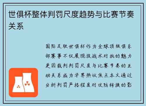 世俱杯整体判罚尺度趋势与比赛节奏关系