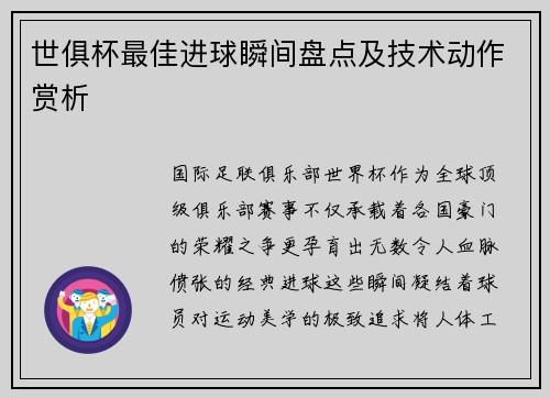 世俱杯最佳进球瞬间盘点及技术动作赏析