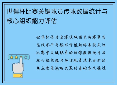 世俱杯比赛关键球员传球数据统计与核心组织能力评估