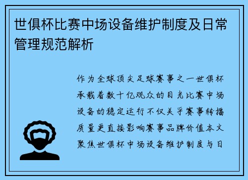 世俱杯比赛中场设备维护制度及日常管理规范解析