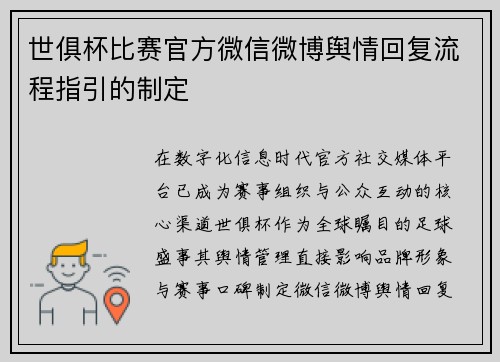 世俱杯比赛官方微信微博舆情回复流程指引的制定