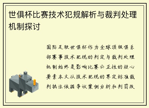 世俱杯比赛技术犯规解析与裁判处理机制探讨