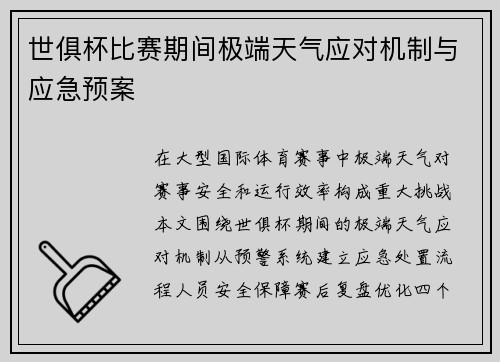 世俱杯比赛期间极端天气应对机制与应急预案