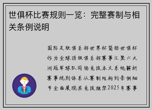 世俱杯比赛规则一览：完整赛制与相关条例说明