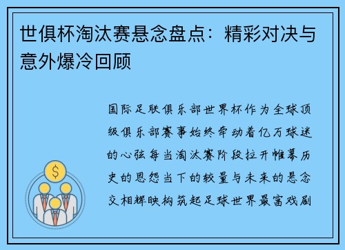 世俱杯淘汰赛悬念盘点：精彩对决与意外爆冷回顾