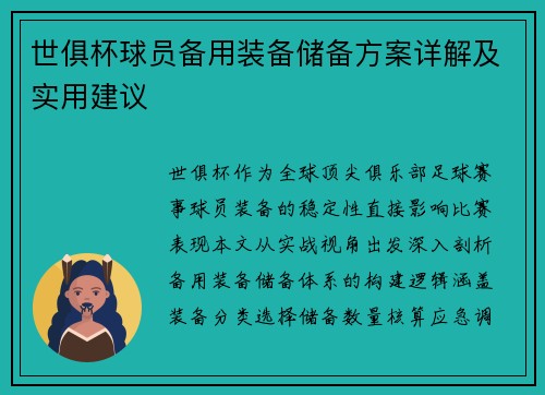 世俱杯球员备用装备储备方案详解及实用建议