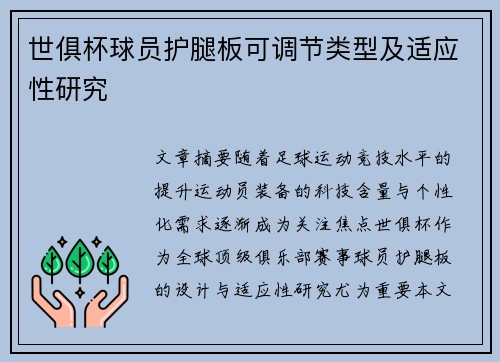 世俱杯球员护腿板可调节类型及适应性研究