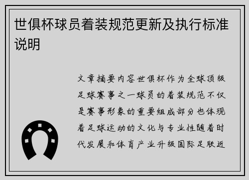 世俱杯球员着装规范更新及执行标准说明