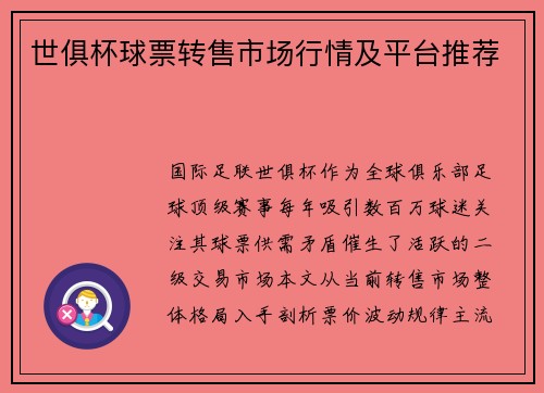 世俱杯球票转售市场行情及平台推荐