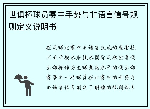 世俱杯球员赛中手势与非语言信号规则定义说明书