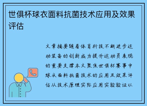 世俱杯球衣面料抗菌技术应用及效果评估