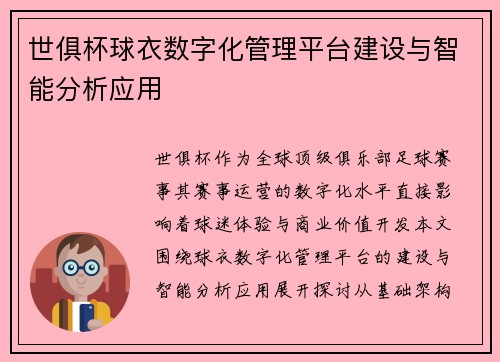 世俱杯球衣数字化管理平台建设与智能分析应用